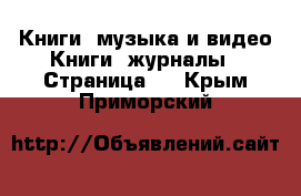 Книги, музыка и видео Книги, журналы - Страница 2 . Крым,Приморский